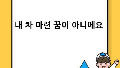 당진 순성면 중고차 대출, 꿀팁 대방출! 놓치면 후회각 💸