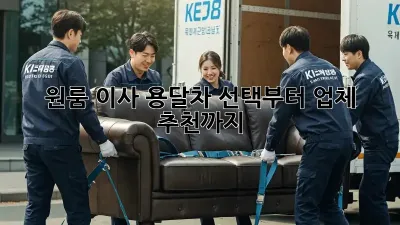 원룸 이사? 용달차 선택부터 업체 추천까지!