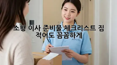 소형 이사 준비물 체크리스트: 짐 적어도 꼼꼼하게!
