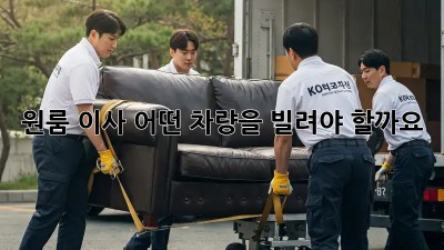 원룸 이사, 어떤 차량을 빌려야 할까요? 🤔