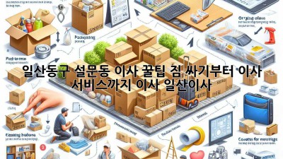 일산동구 설문동 이사 꿀팁🍯: 짐 싸기부터 이사 서비스까지! #이사 #일산이사