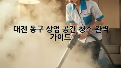 대전 동구 상업 공간 청소🧹 완벽 가이드