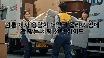 원룸 이사, 용달차 어떻게 골라요? 짐에 딱 맞는 차량 선택 가이드