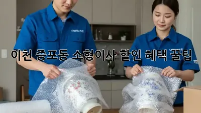 이천 증포동 소형이사 할인 혜택 꿀팁!