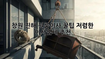 창원 진해 원룸이사 꿀팁! 저렴한 이사업체 추천 👍