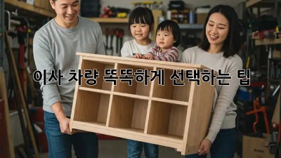 이사 차량, 똑똑하게 선택하는 팁!