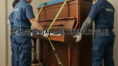 삼척 원룸이사? 소형 차량으로 轻松하게!
