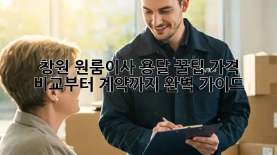 창원 원룸이사 용달 꿀팁🍯 가격 비교부터 계약까지 완벽 가이드!