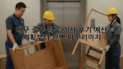 대구 중구 원룸 이사 후기: 예산 계획부터 완벽 마무리까지!