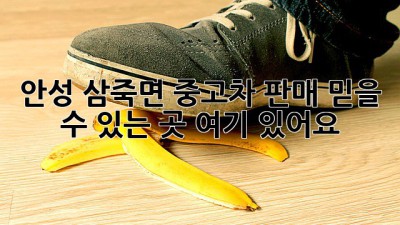 안성 삼죽면 중고차 판매, 믿을 수 있는 곳 여기 있어요! 🚗✨